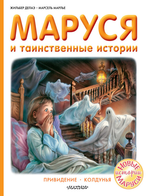 Title details for Маруся и таинственные истории by Делаэ, Жильбер - Available